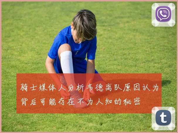 骑士媒体人分析韦德离队原因认为背后可能存在不为人知的秘密