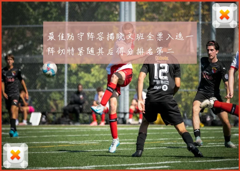 最佳防守阵容揭晓文班全票入选一阵切特紧随其后得分排名第二