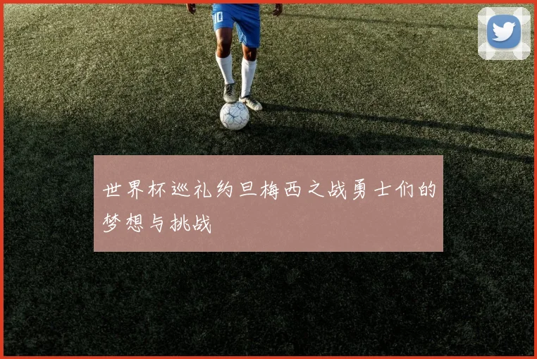 世界杯巡礼约旦梅西之战勇士们的梦想与挑战