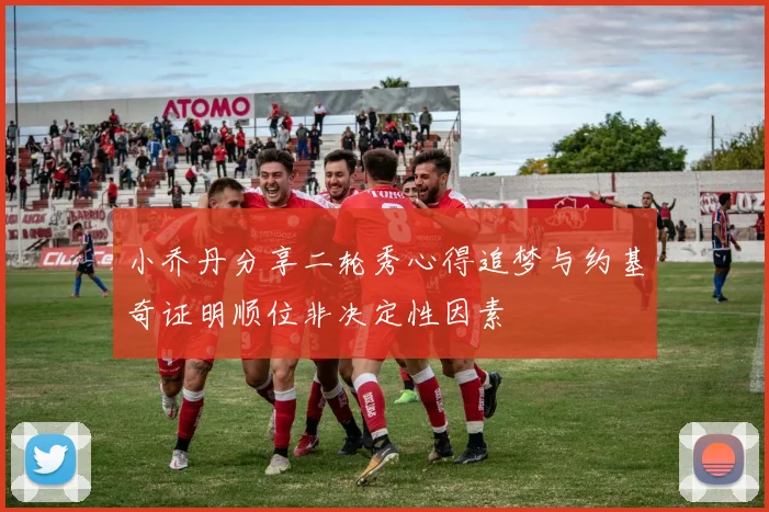 小乔丹分享二轮秀心得追梦与约基奇证明顺位非决定性因素