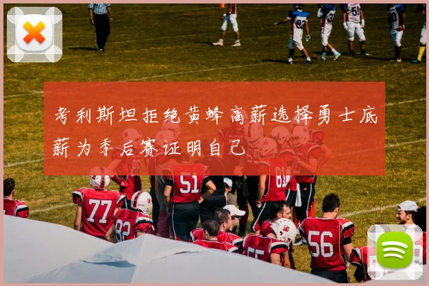 考利斯坦拒绝黄蜂高薪选择勇士底薪为季后赛证明自己