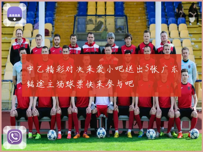 中乙精彩对决来袭小吧送出5张广东铭途主场球票快来参与吧